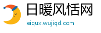 日暖风恬网